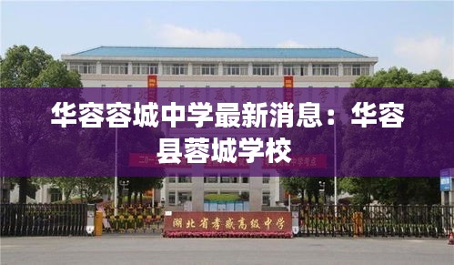 华容容城中学最新消息：华容县蓉城学校 