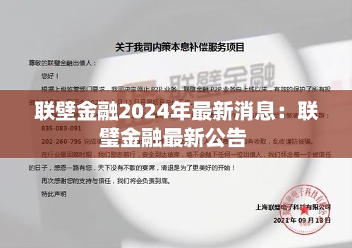 联壁金融2024年最新消息：联璧金融最新公告 
