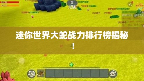 迷你世界大蛇战力排行榜揭秘！