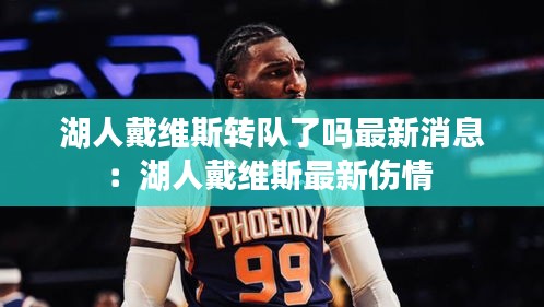 湖人戴维斯转队了吗最新消息：湖人戴维斯最新伤情 