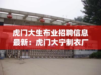 虎门大生布业招聘信息最新：虎门大宁制衣厂 