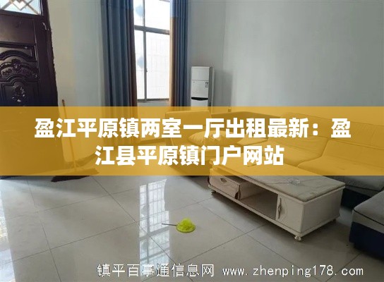 盈江平原镇两室一厅出租最新：盈江县平原镇门户网站 