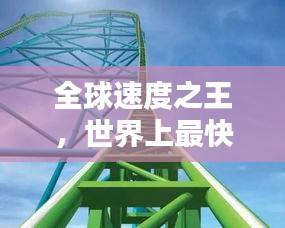 全球速度之王，世界上最快的十大船只排名榜单揭晓！