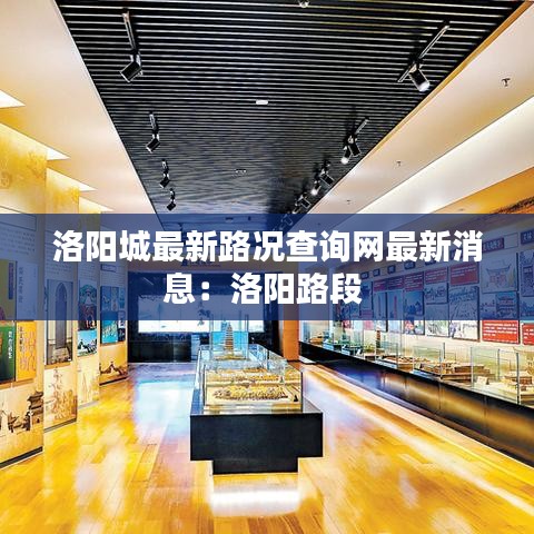 洛阳城最新路况查询网最新消息：洛阳路段 