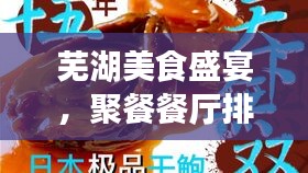 芜湖美食盛宴，聚餐餐厅排名前十，必选之地！