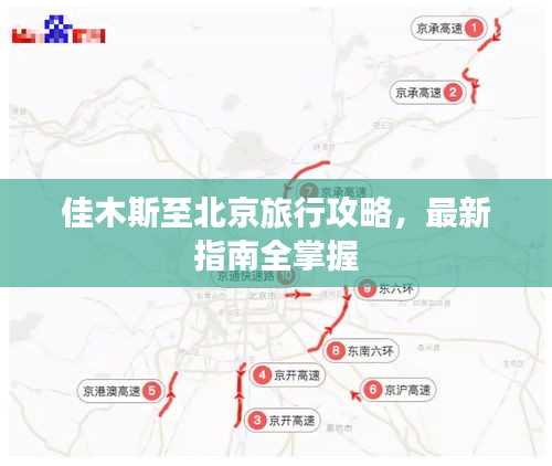 佳木斯至北京旅行攻略，最新指南全掌握