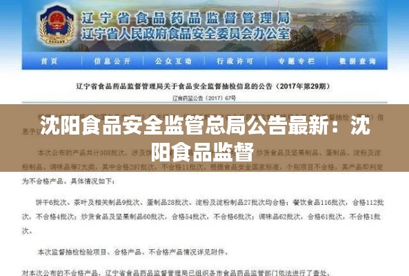 沈阳食品安全监管总局公告最新：沈阳食品监督 