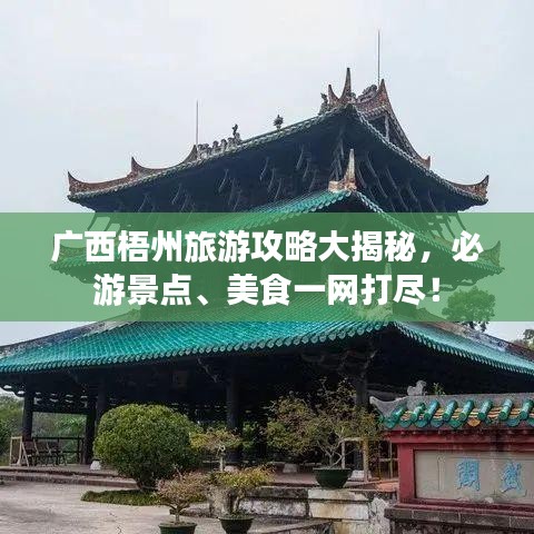 广西梧州旅游攻略大揭秘，必游景点、美食一网打尽！