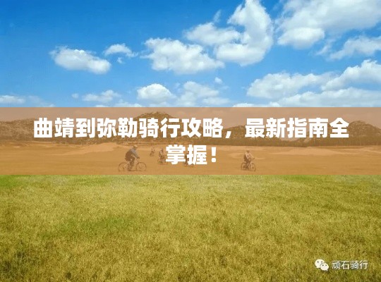 曲靖到弥勒骑行攻略，最新指南全掌握！