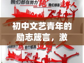 初中文艺青年的励志箴言，激发无限潜能，勇敢追梦！