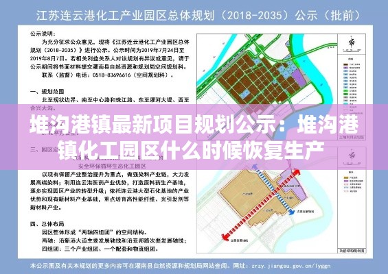 堆沟港镇最新项目规划公示：堆沟港镇化工园区什么时候恢复生产 