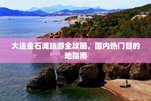 大连金石滩旅游全攻略，国内热门目的地指南