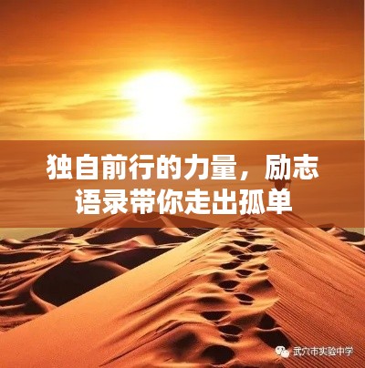 独自前行的力量，励志语录带你走出孤单
