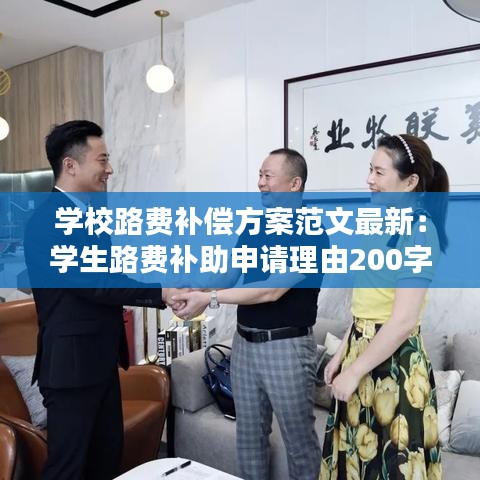 学校路费补偿方案范文最新：学生路费补助申请理由200字 