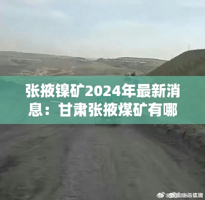 张掖镍矿2024年最新消息：甘肃张掖煤矿有哪些 