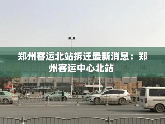 郑州客运北站拆迁最新消息：郑州客运中心北站 