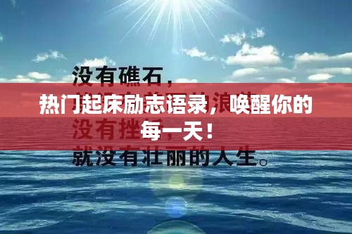 热门起床励志语录，唤醒你的每一天！