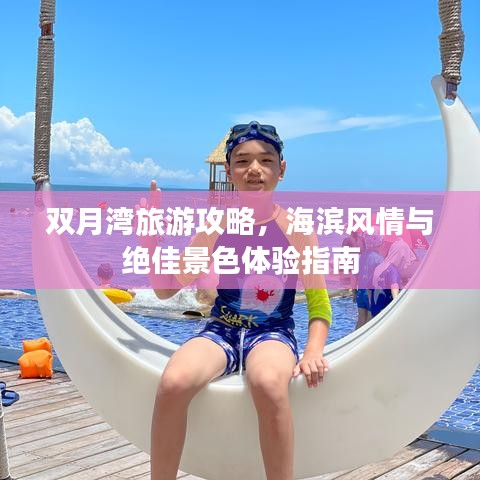 双月湾旅游攻略，海滨风情与绝佳景色体验指南