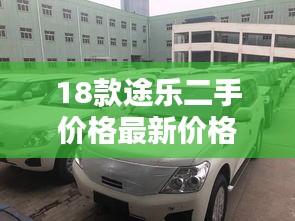 18款途乐二手价格最新价格：2018年途乐二手车 