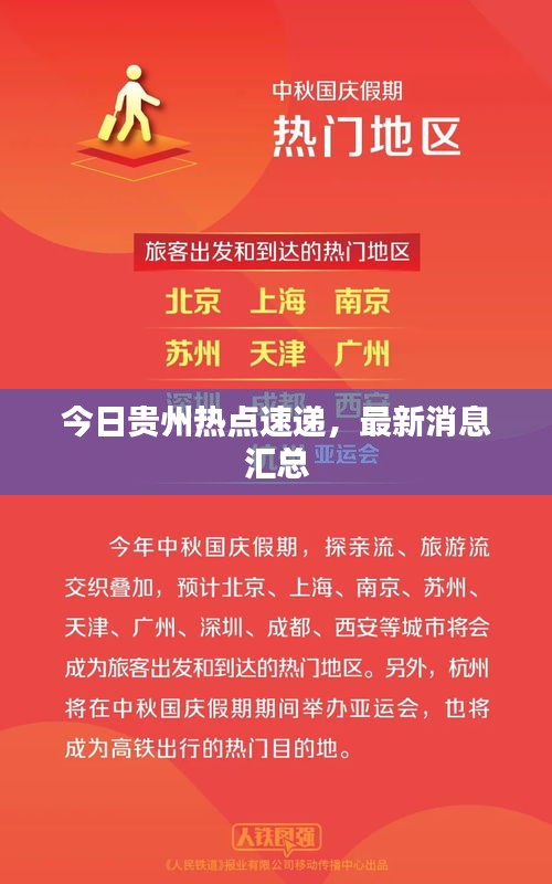 今日贵州热点速递，最新消息汇总