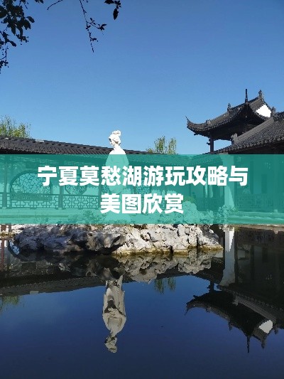 宁夏莫愁湖游玩攻略与美图欣赏