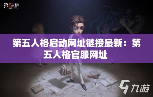 第五人格启动网址链接最新：第五人格官服网址 
