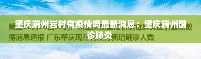 肇庆端州岩村有疫情吗最新消息：肇庆端州确诊肺炎 