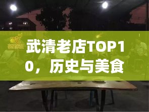 武清老店TOP10，历史与美食的完美交融之旅