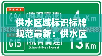 供水区域标识标牌规范最新：供水区是什么意思 