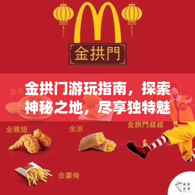 金拱门游玩指南，探索神秘之地，尽享独特魅力！