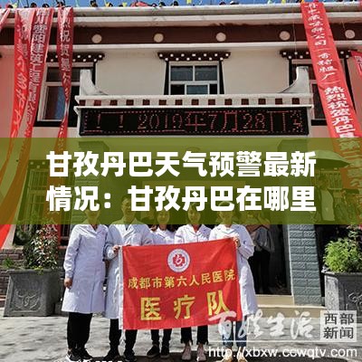 甘孜丹巴天气预警最新情况：甘孜丹巴在哪里 