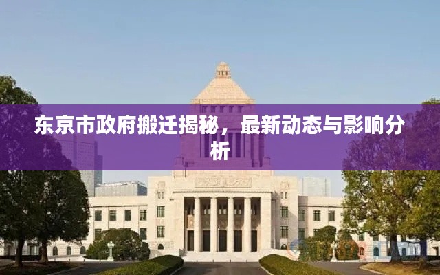 东京市政府搬迁揭秘，最新动态与影响分析