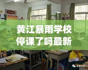 黄江暴雨学校停课了吗最新消息：黄江学校有哪些 