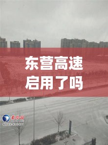 东营高速启用了吗今天最新消息：东营高速公路最新实时路况发布(持续更新) 