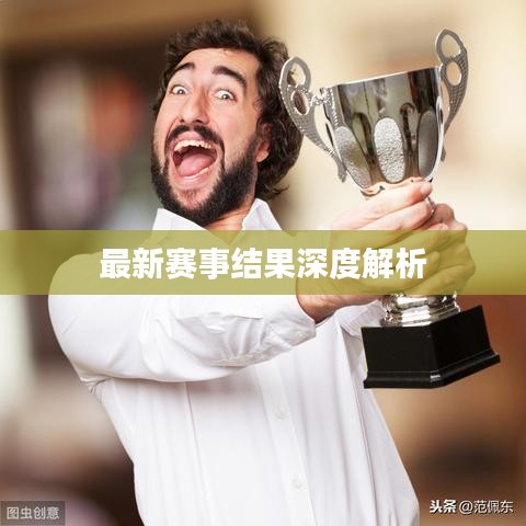 最新赛事结果深度解析