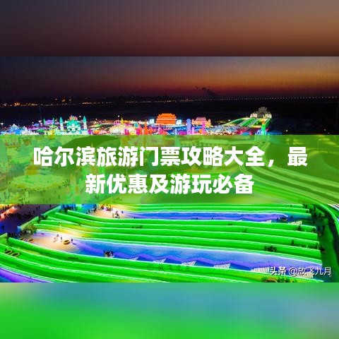 哈尔滨旅游门票攻略大全，最新优惠及游玩必备
