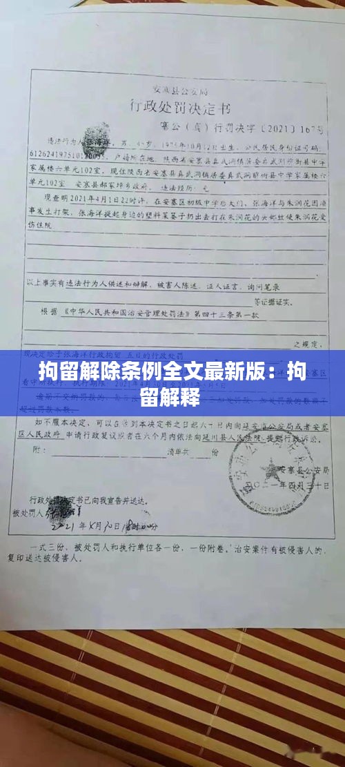 拘留解除条例全文最新版：拘留解释 