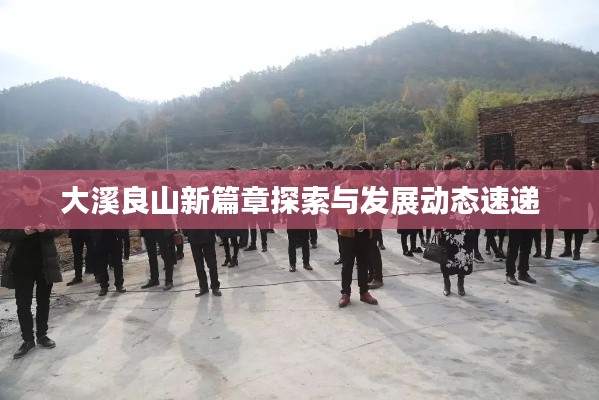 大溪良山新篇章探索与发展动态速递