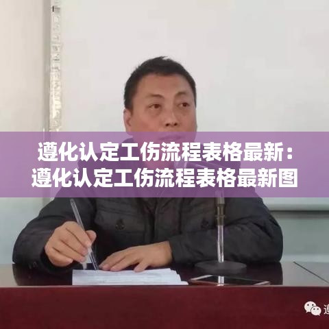 遵化认定工伤流程表格最新：遵化认定工伤流程表格最新图片 