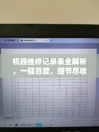 机器维修记录表全解析，一键百度，细节尽收眼底