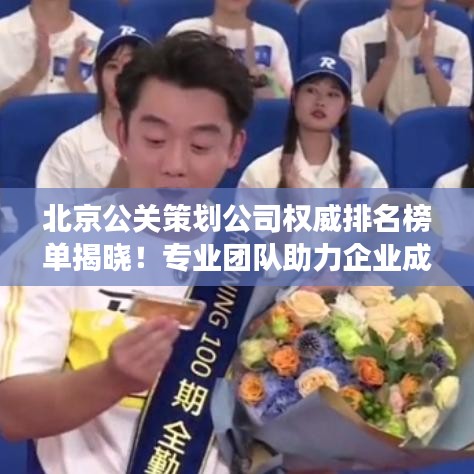 北京公关策划公司权威排名榜单揭晓！专业团队助力企业成功！