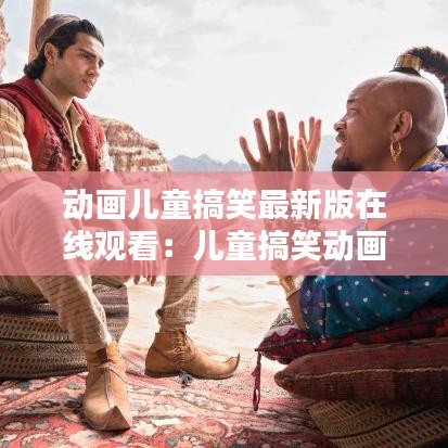 动画儿童搞笑最新版在线观看：儿童搞笑动画电影大全 