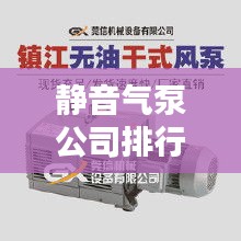 静音气泵公司排行榜及行业影响力解析