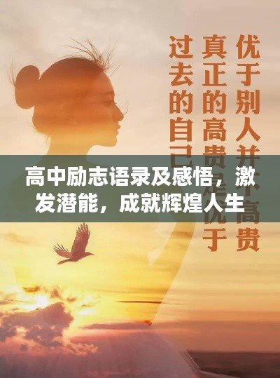 高中励志语录及感悟，激发潜能，成就辉煌人生