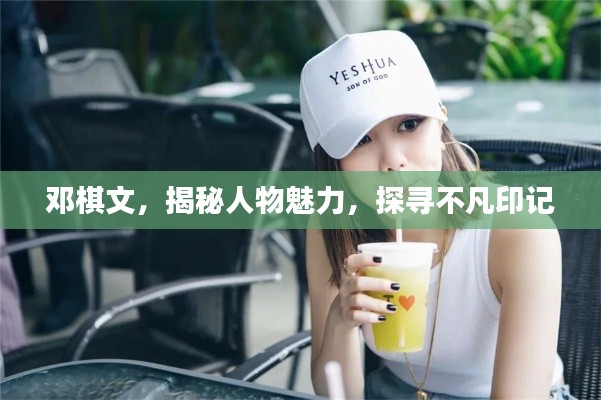 邓棋文，揭秘人物魅力，探寻不凡印记