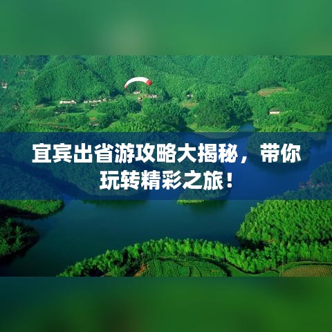 宜宾出省游攻略大揭秘，带你玩转精彩之旅！