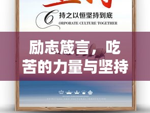 励志箴言，吃苦的力量与坚持的魅力