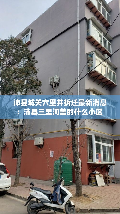 沛县城关六里井拆迁最新消息：沛县三里河盖的什么小区 