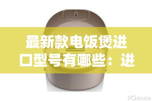 最新款电饭煲进口型号有哪些：进口电饭煲品牌推荐 