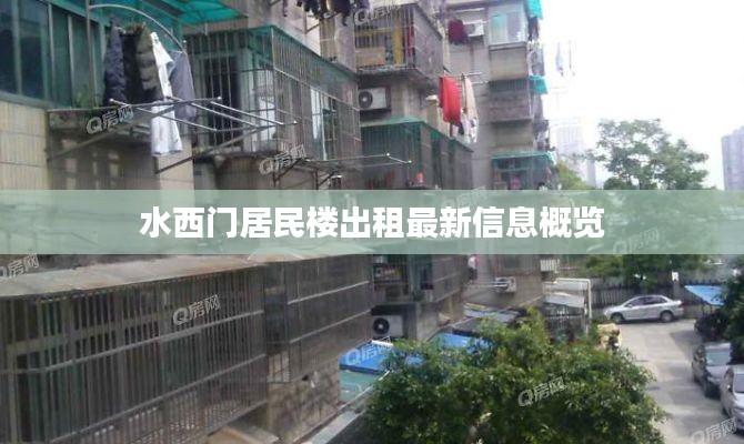 水西门居民楼出租最新信息概览